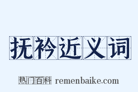 抚衿近义词是什么意思的图片